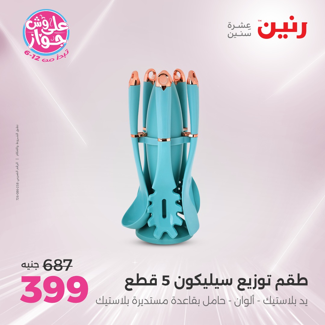 raneen offers from 24jun to 25jun 2025 عروض رنين من 24 يونيو حتى 25 يونيو 2025 صفحة رقم 82